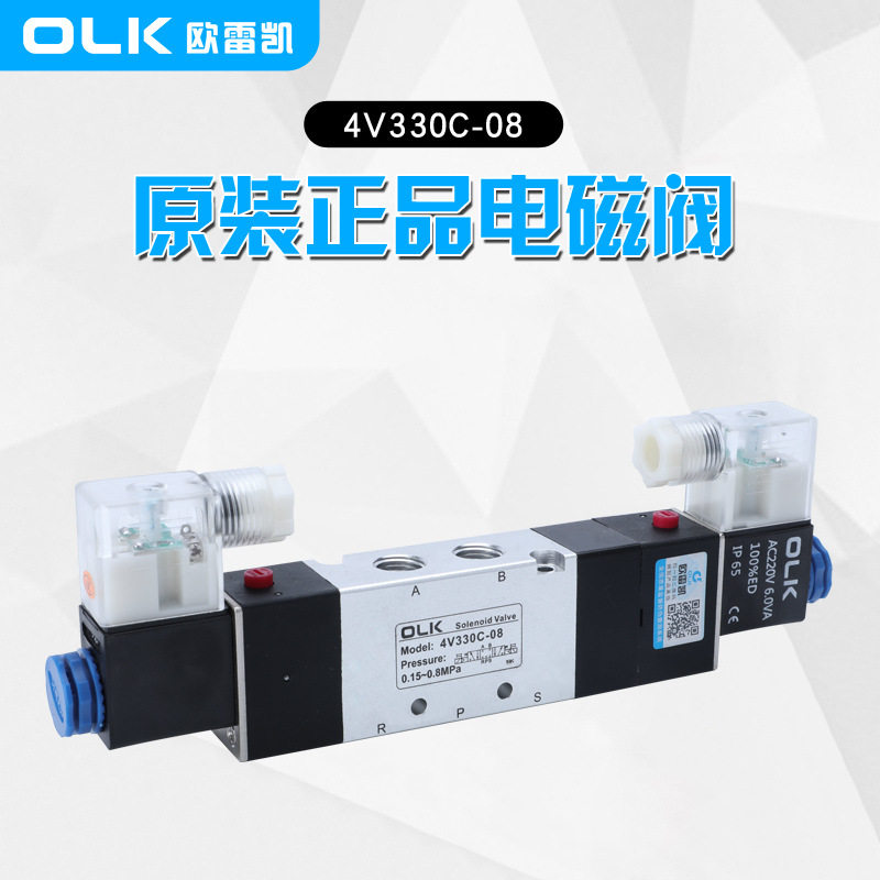 OLK欧雷凯气动电磁阀4V330C/E/P-08-10三位五通中封中泄中压换向