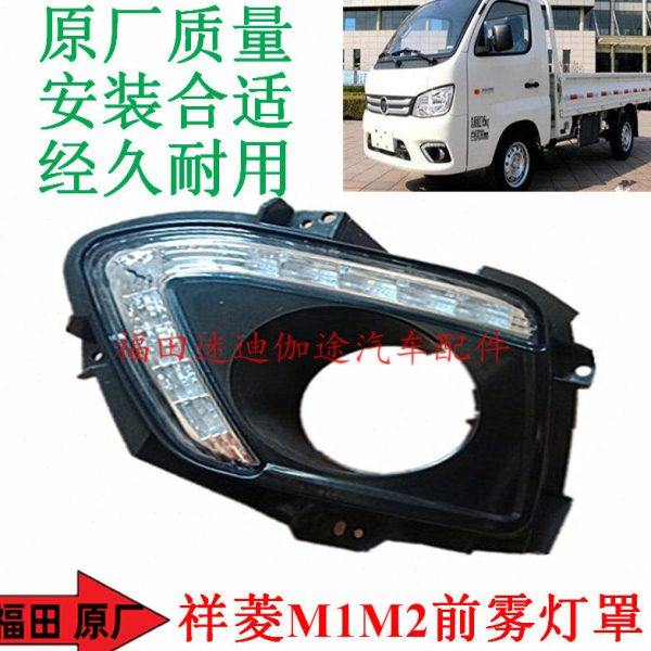 福田汽车配件时代祥菱M1祥菱M2前雾灯罩雾灯框带日行灯祥菱雾灯框,汽车零部件/养护/美容/维保,大灯总成,淘宝优惠券,粉丝福利购,淘宝优惠卷
