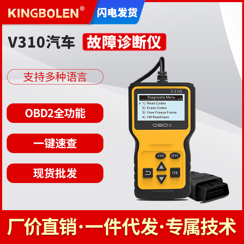 V310 OBD2 Code Reader汽车故障读码卡/诊断仪支持多语言厂价直