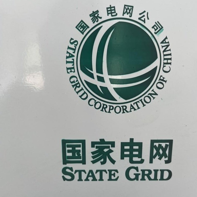 金属喷漆标牌配电箱PVC亚克力PC电表箱用 丝印油墨喷塑表面国网绿