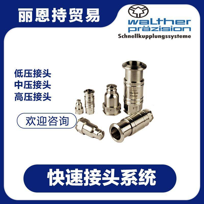 LP-019-0-VR033-11-4  德国 快速接头 WALTHER 瓦尔特
