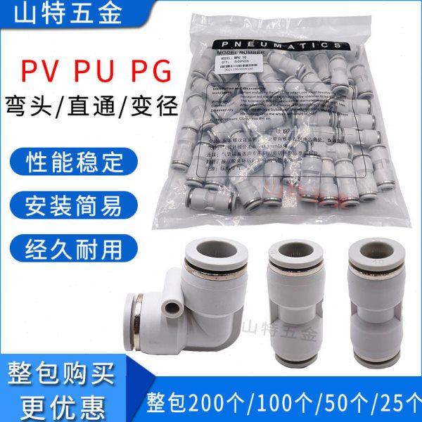 山特思白色气动快插PU4 68101216mm气管直通PV弯头PG变径快速接头,标准件/零部件/工业耗材,气动接头,淘宝优惠券,粉丝福利购,淘宝优惠卷