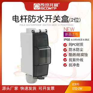 路灯接线盒户外防水防尘空开盒IP68阻燃STD 2W一进一出灯杆配电盒