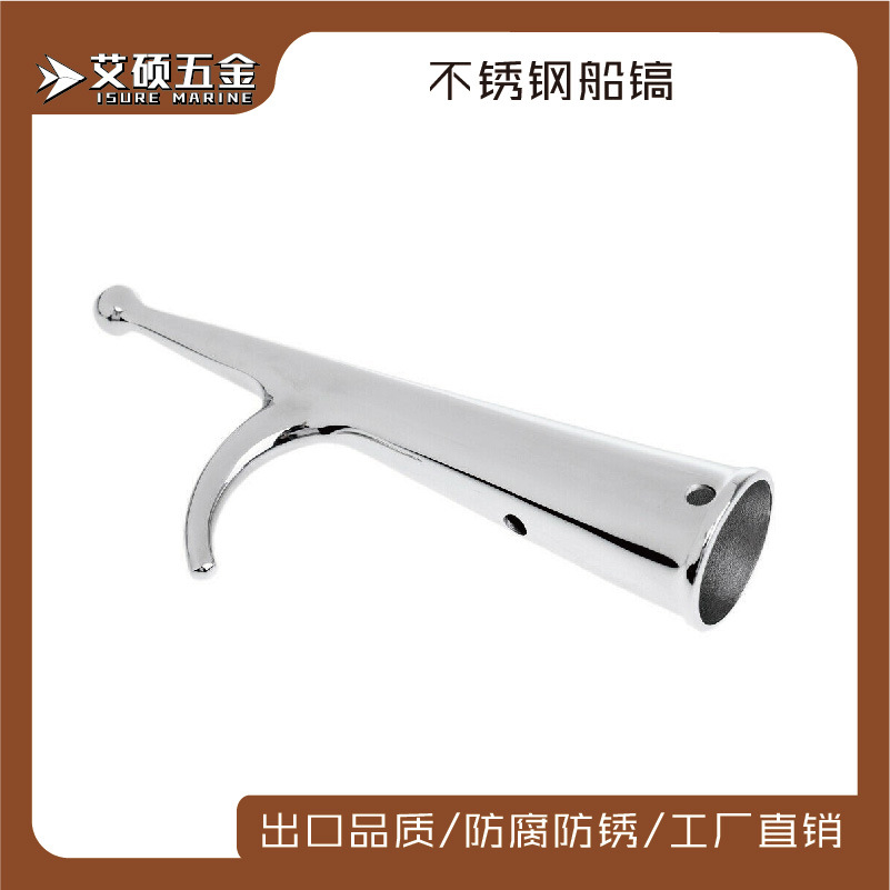 艾硕/ISURE 316不锈钢船镐 船钩停镐28MM/34MM游艇用船用五金配件