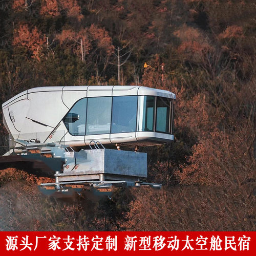 旅游景区移动网红智慧商亭太空舱 简约野奢民宿 节目组旅居房屋