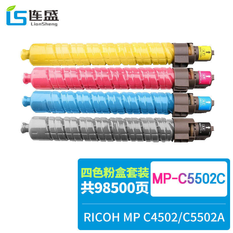 连盛MP-C5502C粉盒理光 C4502 C5502A复印机墨盒 碳粉盒 墨粉盒
