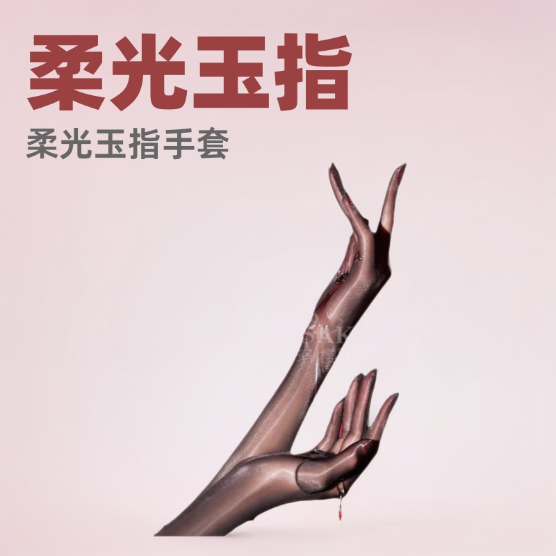 珞樱8475丝袜手套柔光蝉翼纱分指手丝时尚丝滑高密油亮柔滑玉指