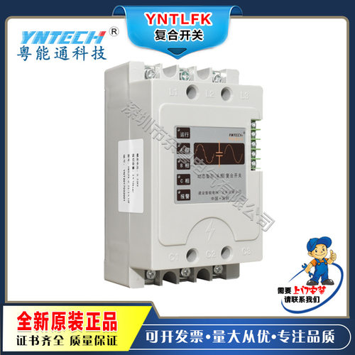 深圳粤能通动态智能复合开关YNTLFK-0.4-10-15-20-30-40-50-S-F