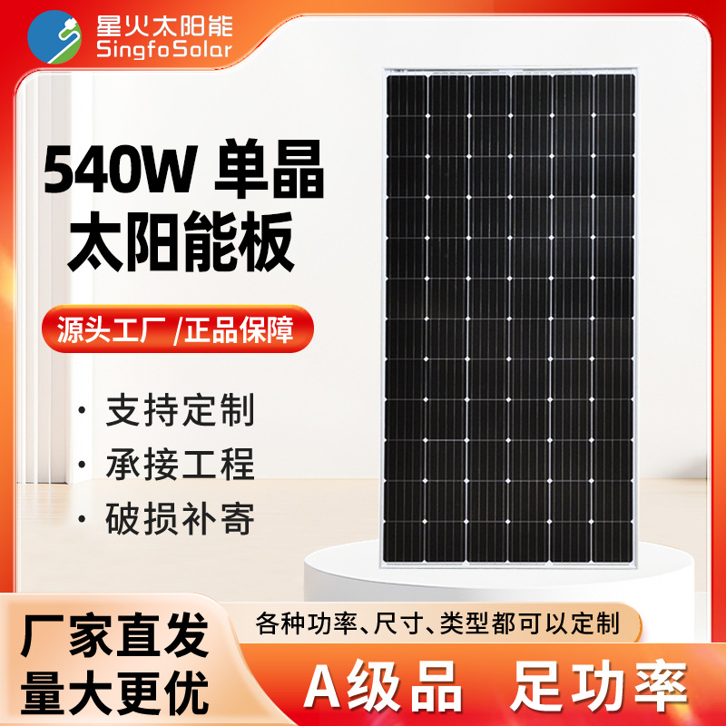 全新A级540W单晶太阳能发电板家用并网光伏发电组件户外充电系统