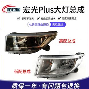 适用五菱宏光PLUS前大灯总成高配版大灯低配版灯壳灯罩宏光配件