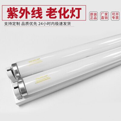 紫外线老化灯UVA-340 40W 600MM一拖二皮革油漆变黄变色试验灯管