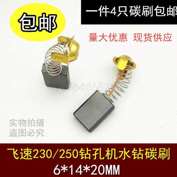 包邮上海飞速飞述釜神200/230/250水钻机电刷碳刷 钻孔机电刷6*14