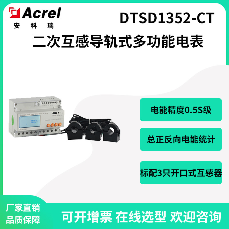 安科瑞DTSD1352-CT含开口式二次互感器多功能电表正反向双向计量