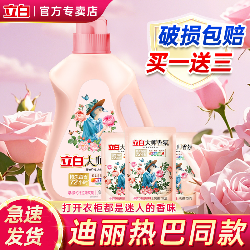 立白大师香氛洗衣液72小时持久留香深层洁净护衣炫彩护色官方正品