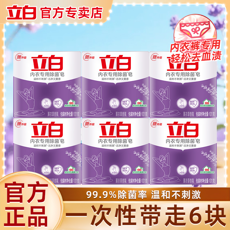 立白内衣裤专用温和除菌肥皂