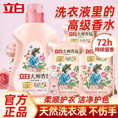 立白大师香氛洗衣液去渍留香