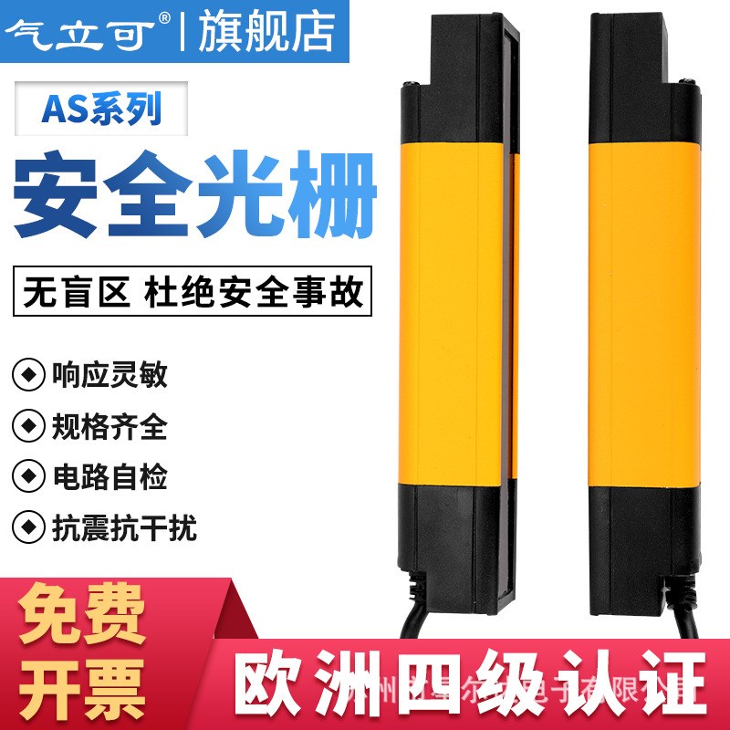 AS气立可无盲区四级安全光栅光幕传感器红外对射保护四级type4
