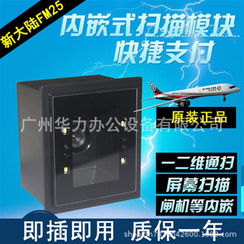 新大陆FM25固定式二维扫描平台扫码支付票务闸机内嵌式扫描器模块