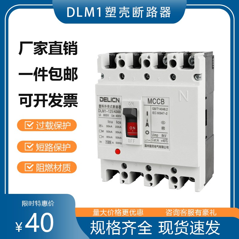 CM1 交流塑壳断路器 DLM1 4P 空气开关 125A 400A 630A 800A