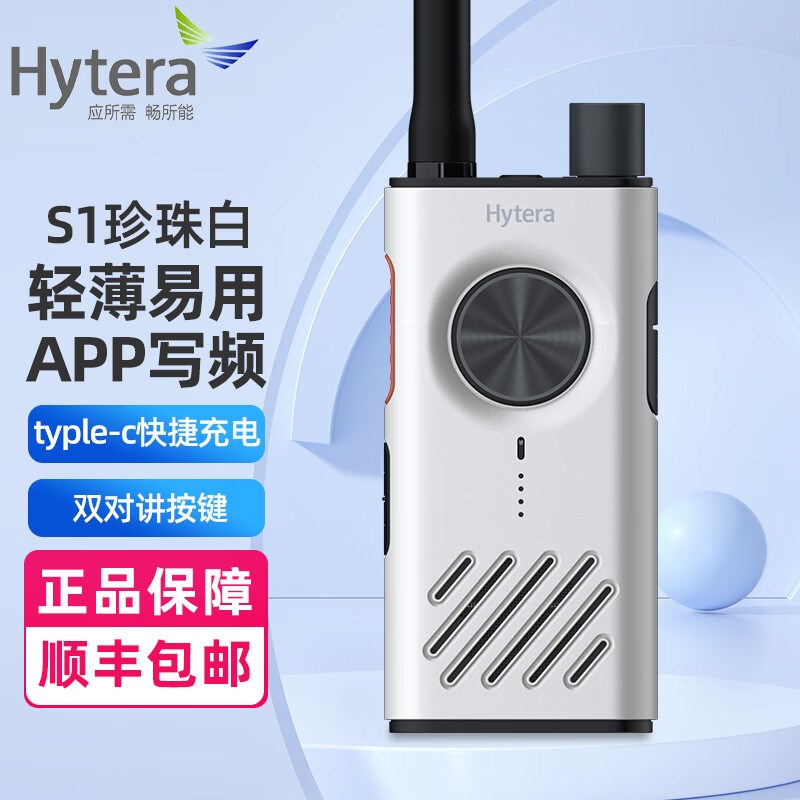 海能达S1迷你商务酒店餐饮4s店户外露营滑雪对讲讲机APP对频