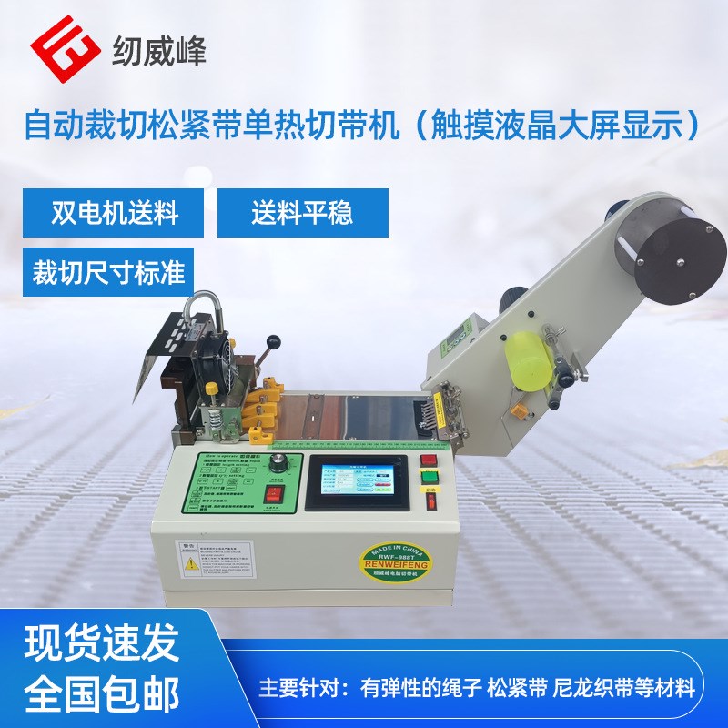 松紧带切带机触摸屏单热切带机全自动切带机织带裁切机器设备