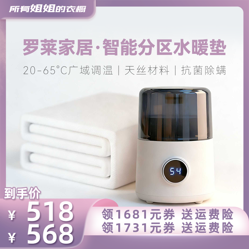 【所有姐姐的衣橱直播间】罗莱家居智能分区水暖垫