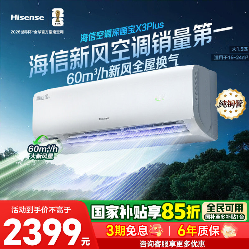 海信空调深睡宝X3Plus新风大1.5匹一级能效变频挂机国补以旧换新图片