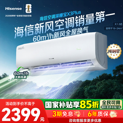 海信空调深睡宝X3Plus新风大1.5匹一级能效变频挂机国补以旧换新