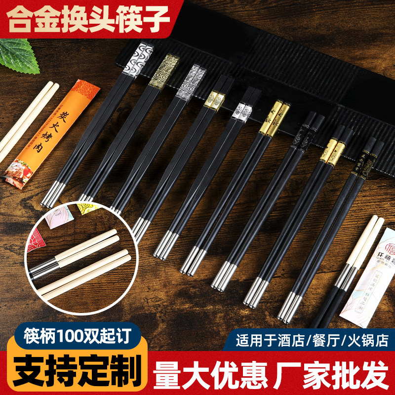 可换头筷子一次性筷子头合金筷柄筷身加长筷火锅酒店餐饮定制刻字