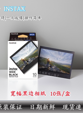 双十一特惠富士拍立得宽幅黑边相纸10张花边相纸Wide300/400相机