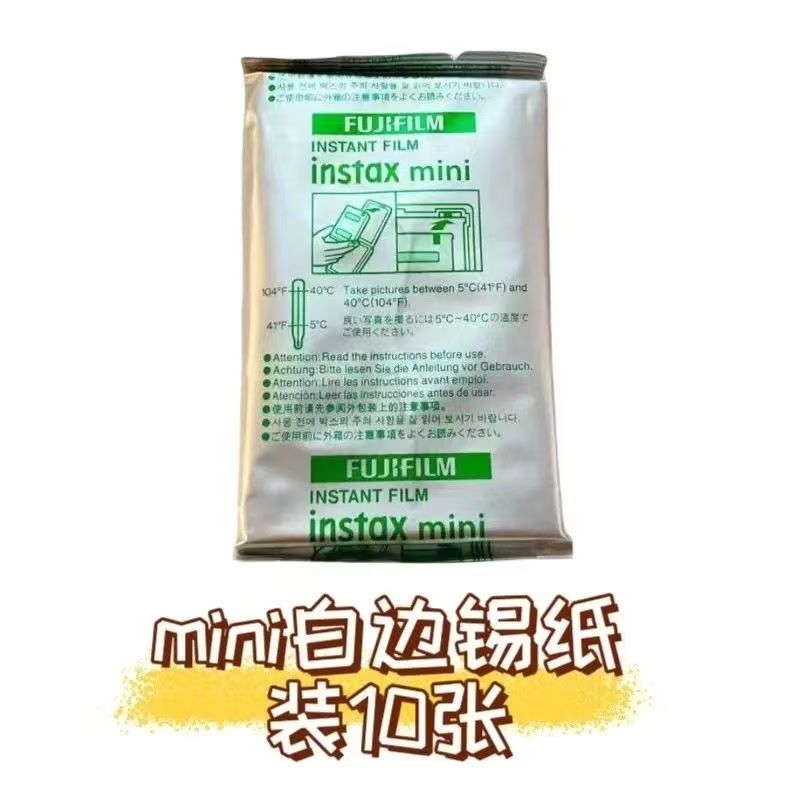 春节甩卖富士拍立得相纸mini白边10张锡纸装mini7/9/11/12/90/99