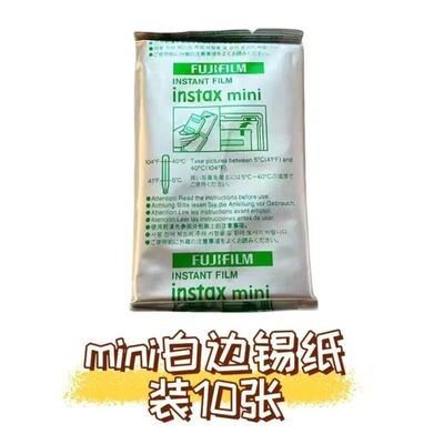 春节甩卖富士拍立得相纸mini白边10张锡纸装mini7/9/11/12/90/99