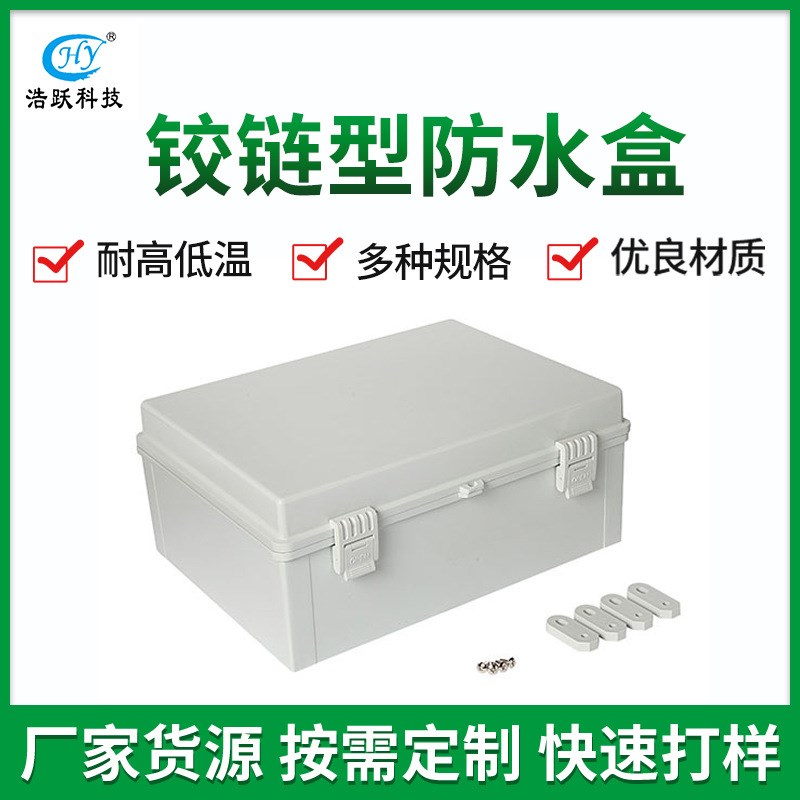 铰链型防水盒ABS搭扣 IP66电缆配电箱 户外合页型接线盒  汇流箱