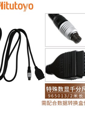 三丰数显高度规硬度机千分尺937387 965013数据输出线