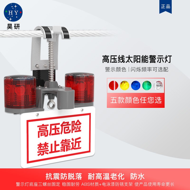 昊研高压线太阳能警示灯高压电力灯高空障碍灯线缆防碰撞警示装置