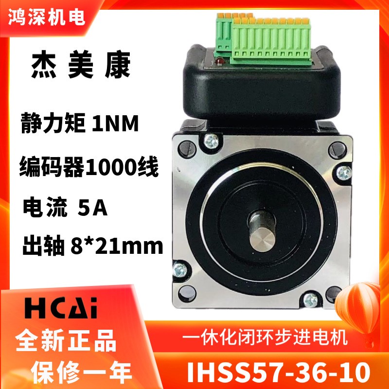 杰美康iHSS57-36-10一体化步进伺服驱动电机编码闭环马达36VDC1NM