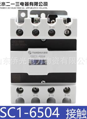 天水二一三交流接触器GSC1-6504 6508 220V 36V