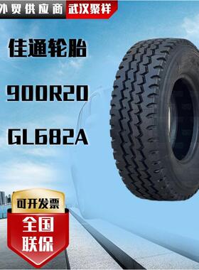 前进1200R20/12.00R20-18PR/GL682A 子午线轮胎