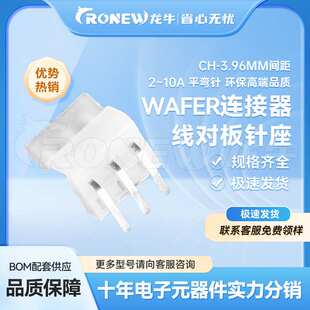 WAFER连接器 针座胶壳端子CH3.96mm间距2~16A 平弯针环保高端品质