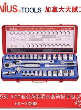 Genius天赋进口工具3/8″32件套公英制混合套筒扳手组GS-332MS