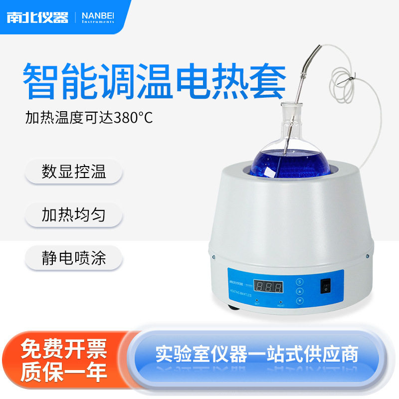 南北仪器数显恒温电加热套500ml/1000ml实验室小型电热套可调温