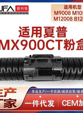 适用MX900夏普M9008粉盒M10508墨盒M904墨粉盒M1054 M1205 M1055