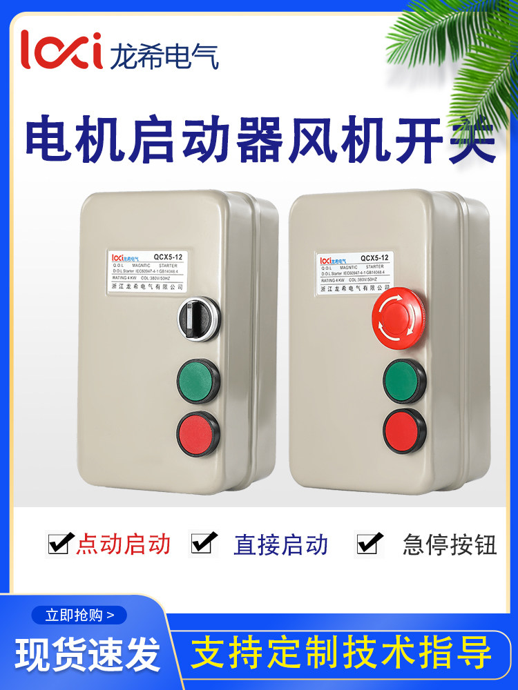 磁力启动器带急停点动按钮电机过电流保护三相380V220V手自动开关