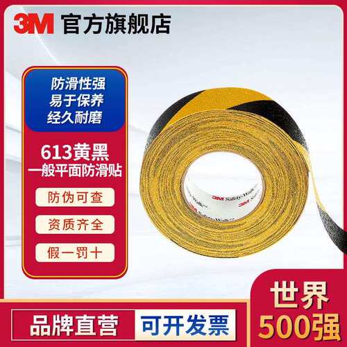 3M 613黄黑一般平面安全防滑贴 2英寸X60英尺装饰贴地面安全警示