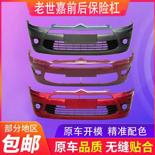 东风雪铁龙世嘉前后保险杠世嘉前杠总成06-11老款世嘉前保险杠