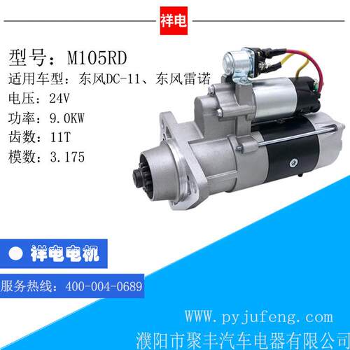 东风DC-11系列发动机东风LEINUO（原2618N）起动机马达 M105RD
