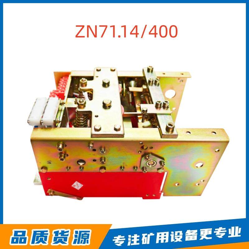 淮南万泰电子原厂ZN71.14/400矿用低压真空断路器井下矿用配件
