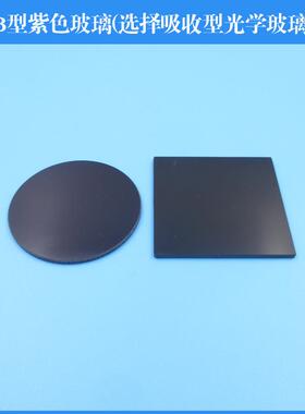 ZB1型ZB2型ZB3型紫色玻璃选择吸收型光学玻璃片滤镜滤光片通光片