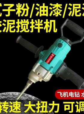 和美飞机搅拌电钻腻子粉油漆水泥砂食品搅灰打灰机水钻机搅拌神器