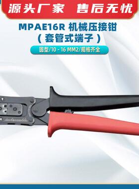 MPAE16R 机械压接钳 ( 套管式端子 )电力工程工具钳线缆压接器具